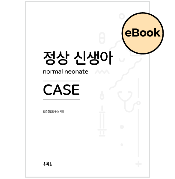 [eBOOK] 정상 신생아 CASE